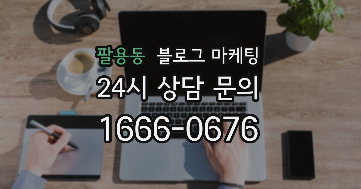 팔용동 블로그 마케팅