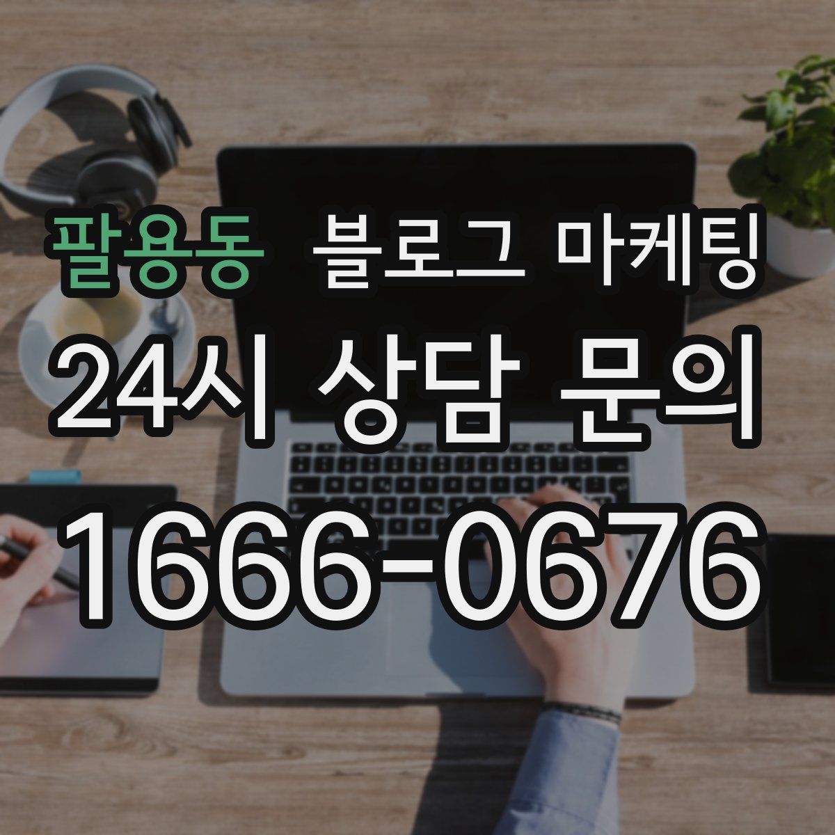 팔용동 블로그 마케팅