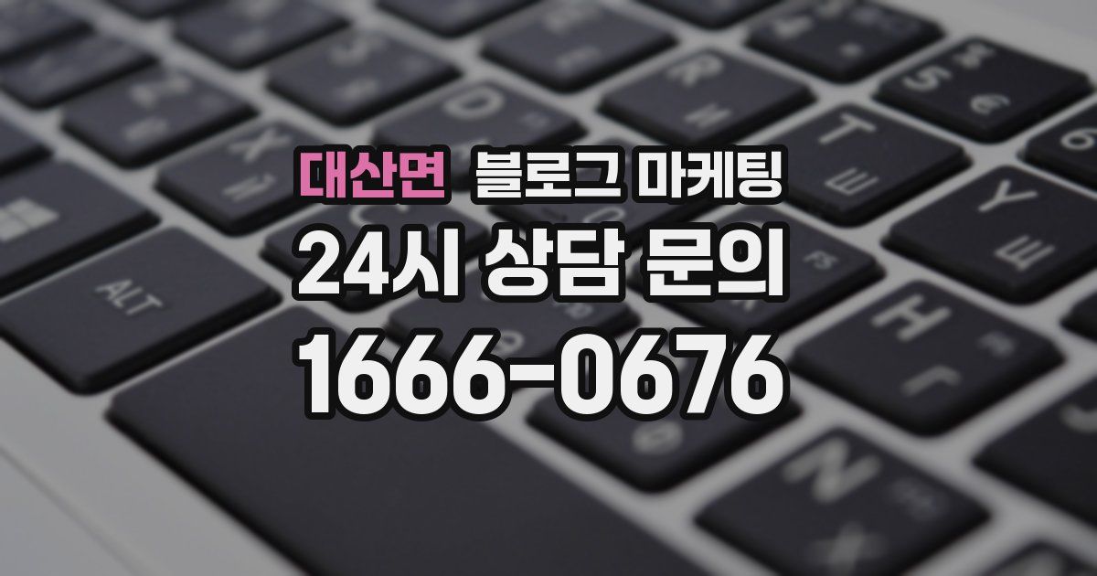 대산면 블로그 마케팅