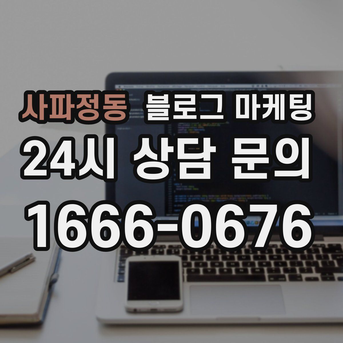 사파정동 블로그 마케팅