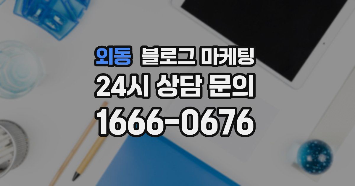 외동 블로그 마케팅