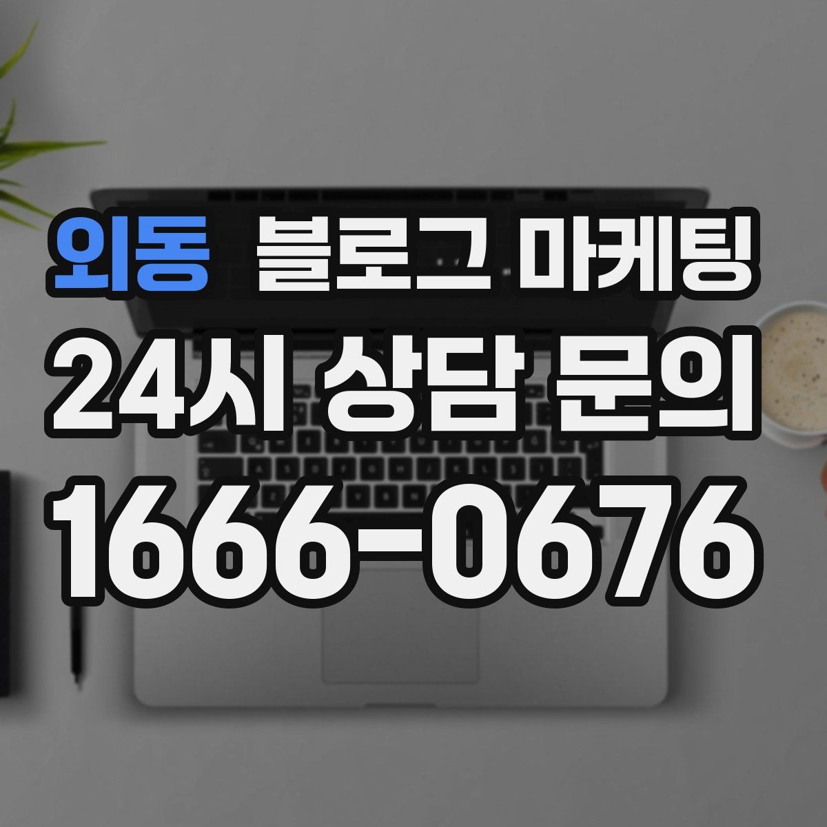 외동 블로그 마케팅