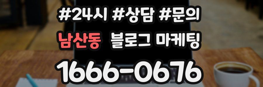 남산동 브랜드 블로그