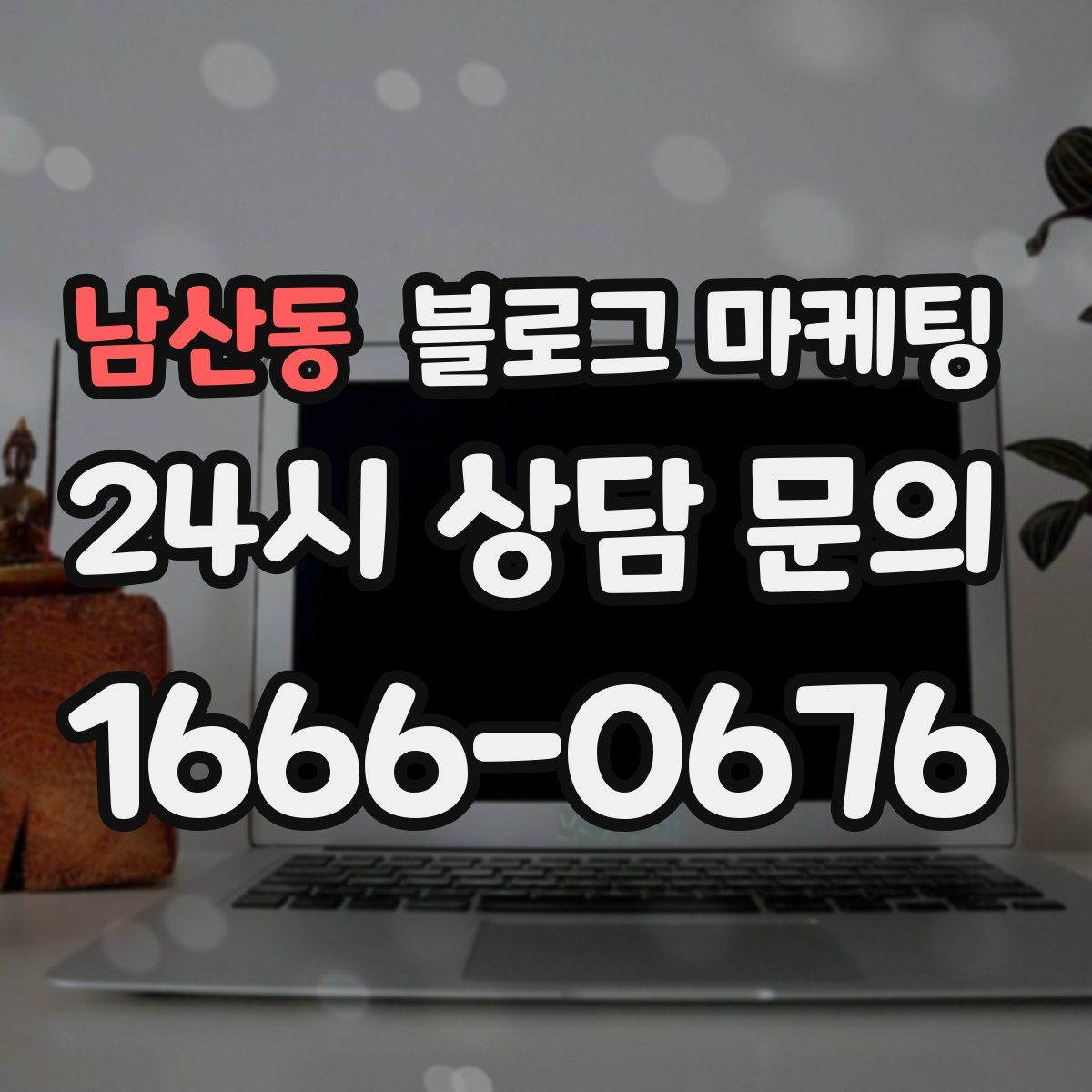 남산동 블로그 마케팅