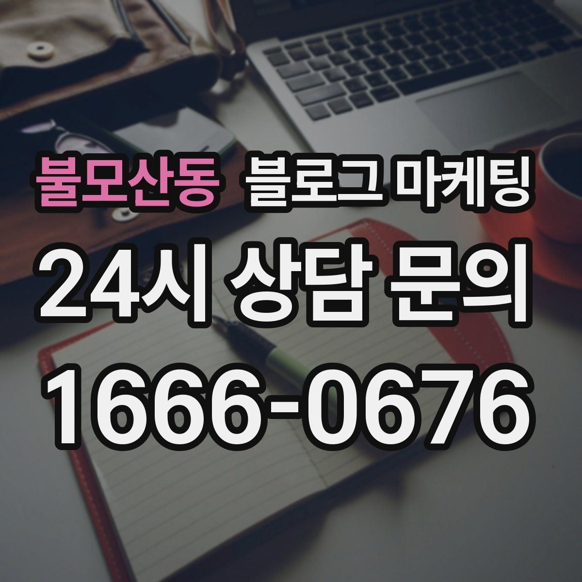 불모산동 블로그 마케팅