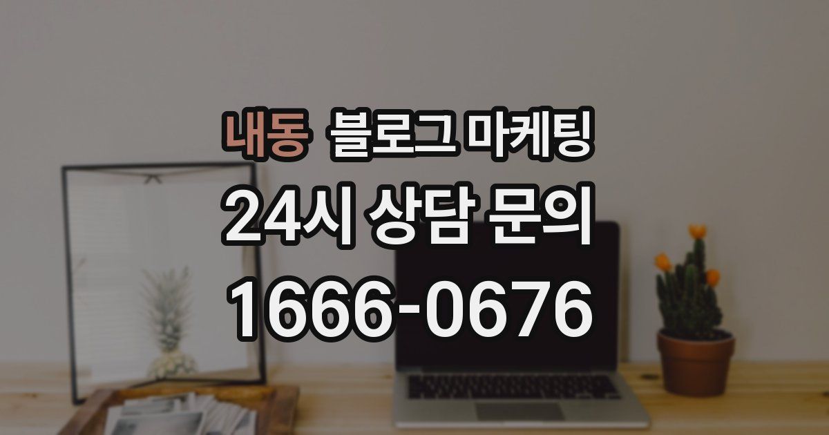 내동 블로그 마케팅