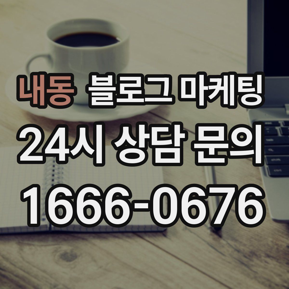 내동 블로그 마케팅