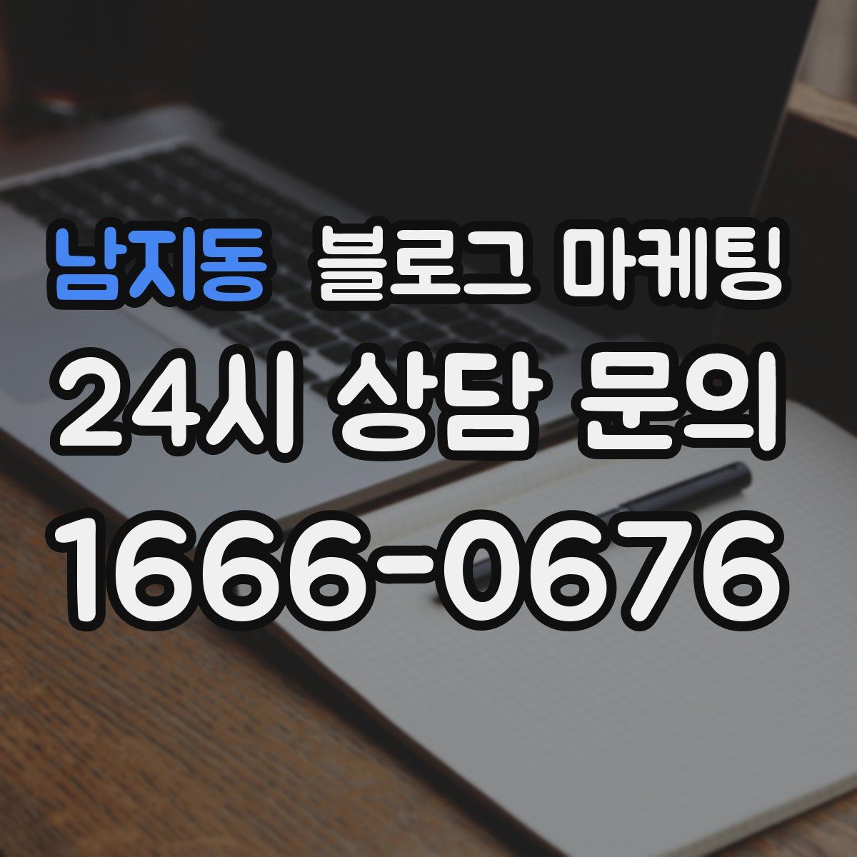 남지동 블로그 마케팅