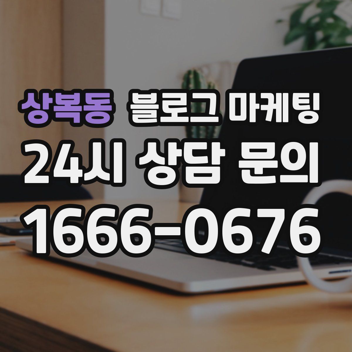 상복동 블로그 마케팅