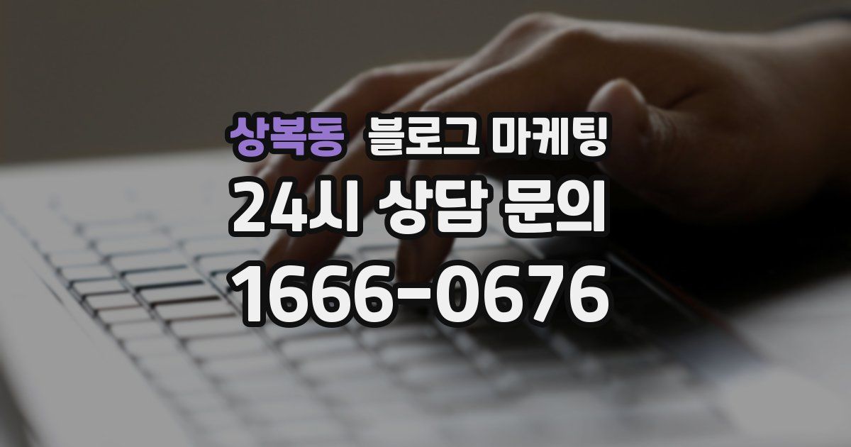 상복동 블로그 마케팅