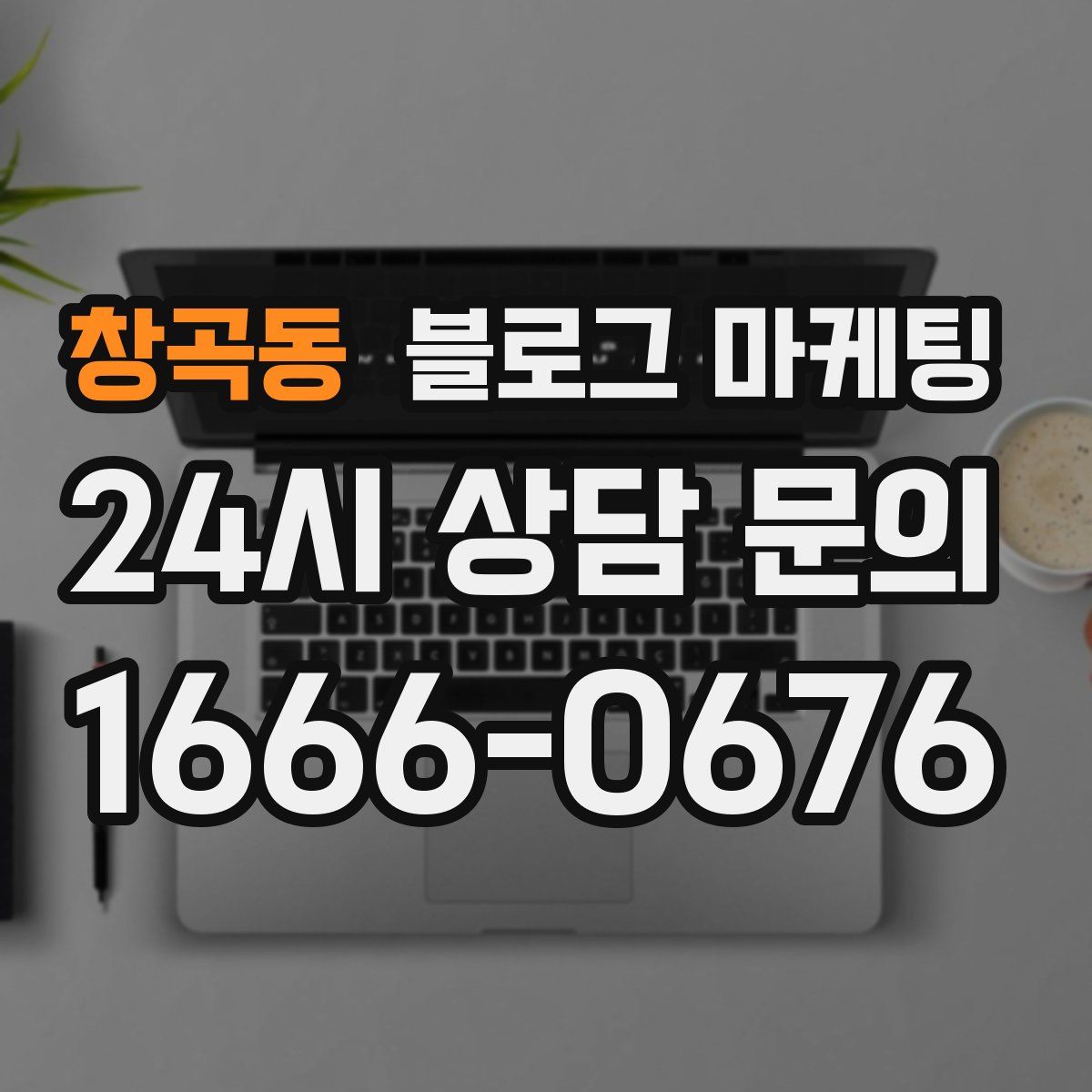 창곡동 블로그 마케팅
