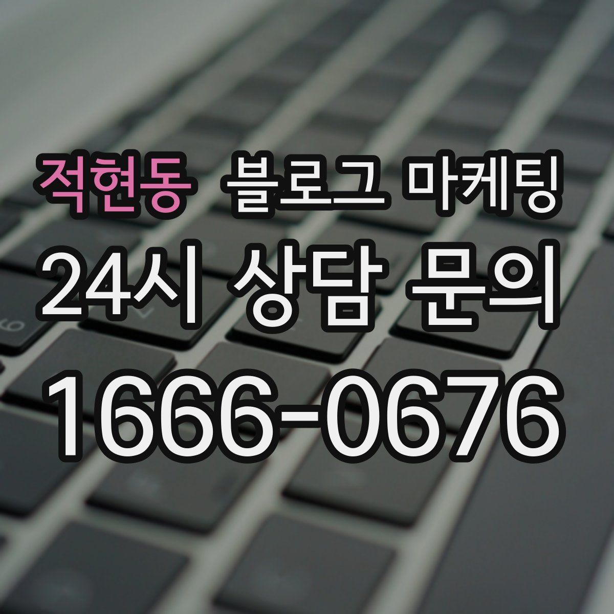 적현동 블로그 마케팅