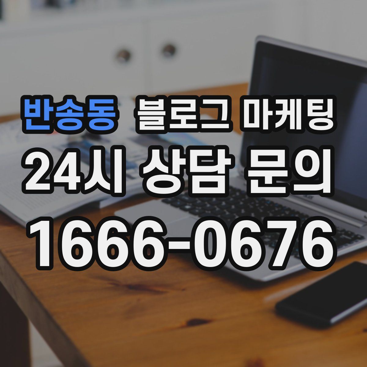 반송동 블로그 마케팅