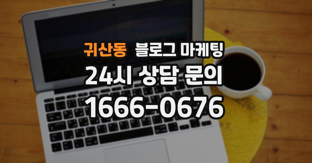 귀산동 블로그 마케팅