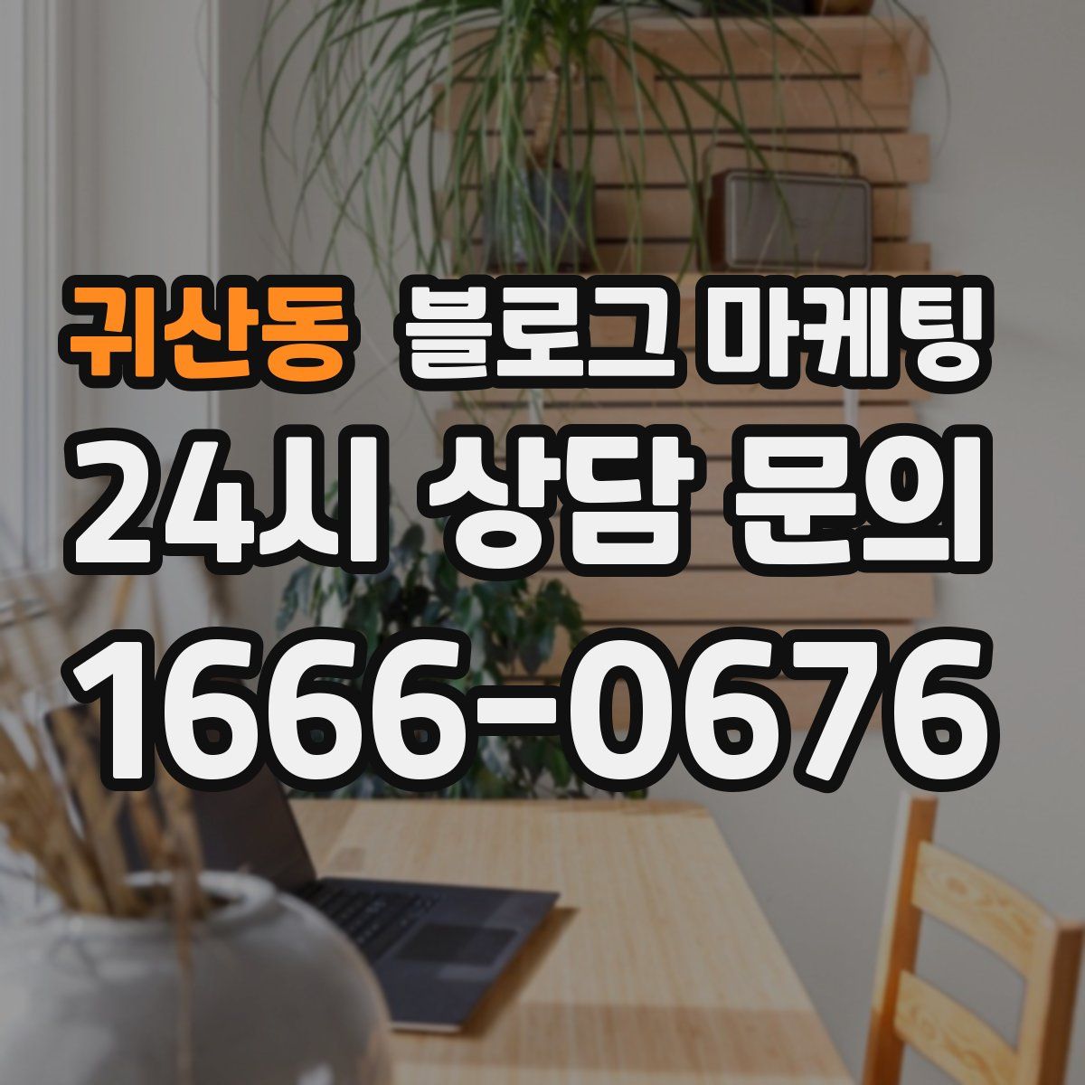 귀산동 블로그 마케팅