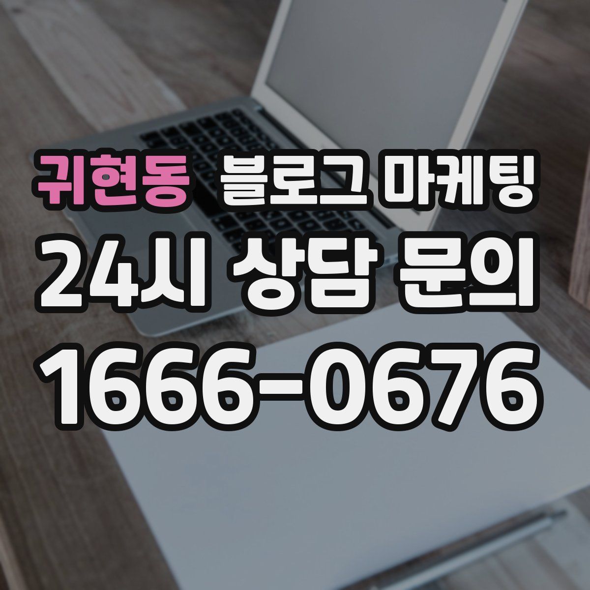 귀현동 블로그 마케팅