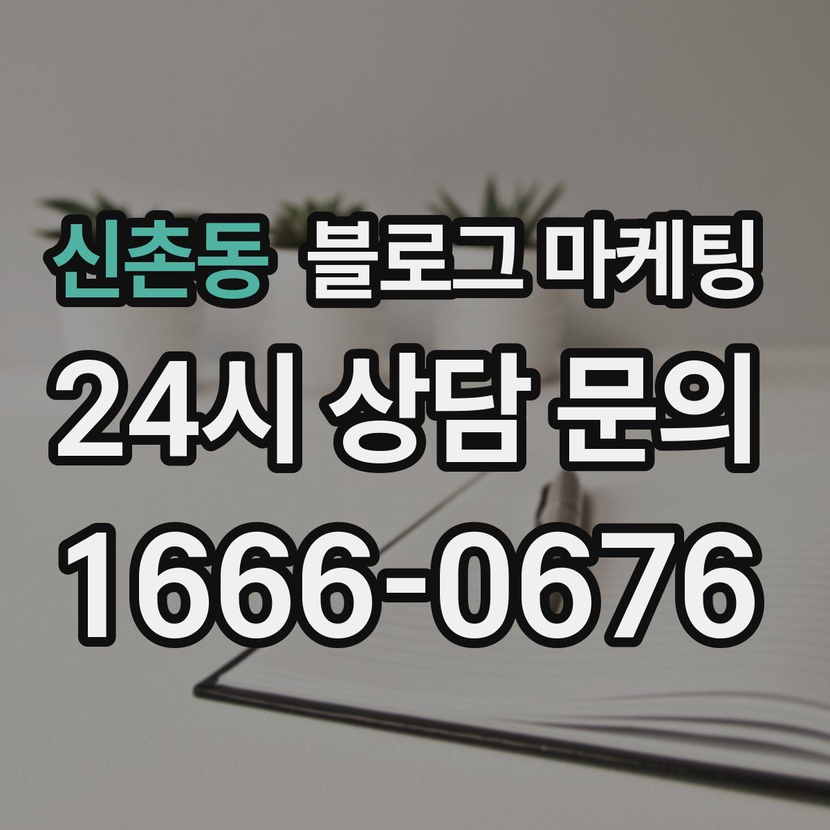 신촌동 블로그 마케팅
