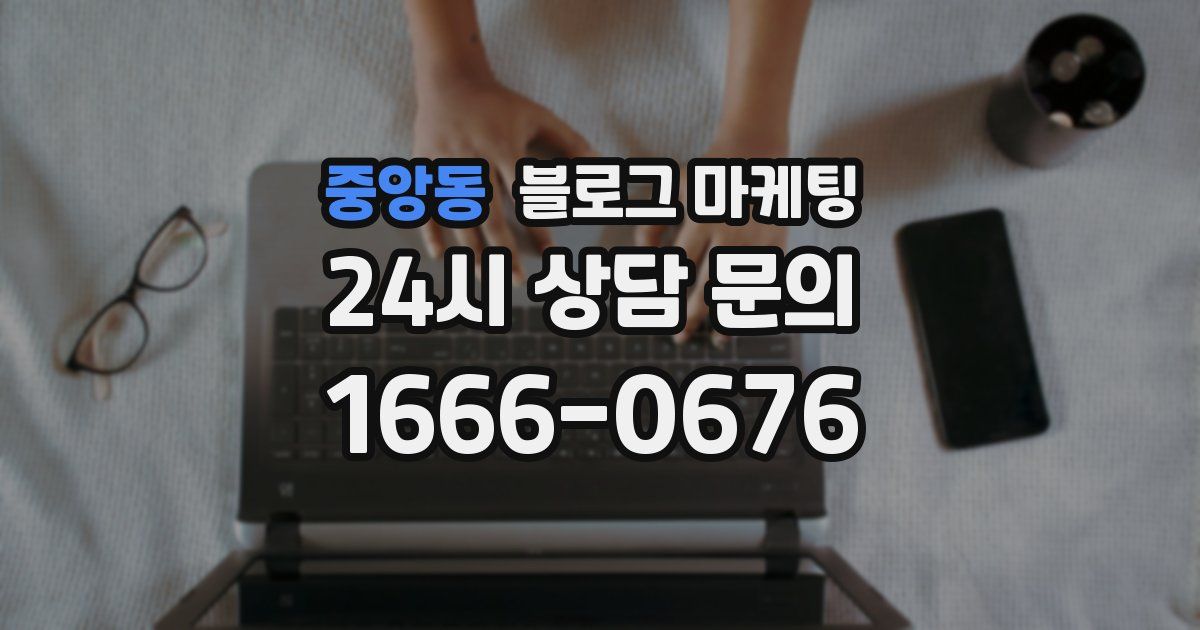중앙동 블로그 마케팅