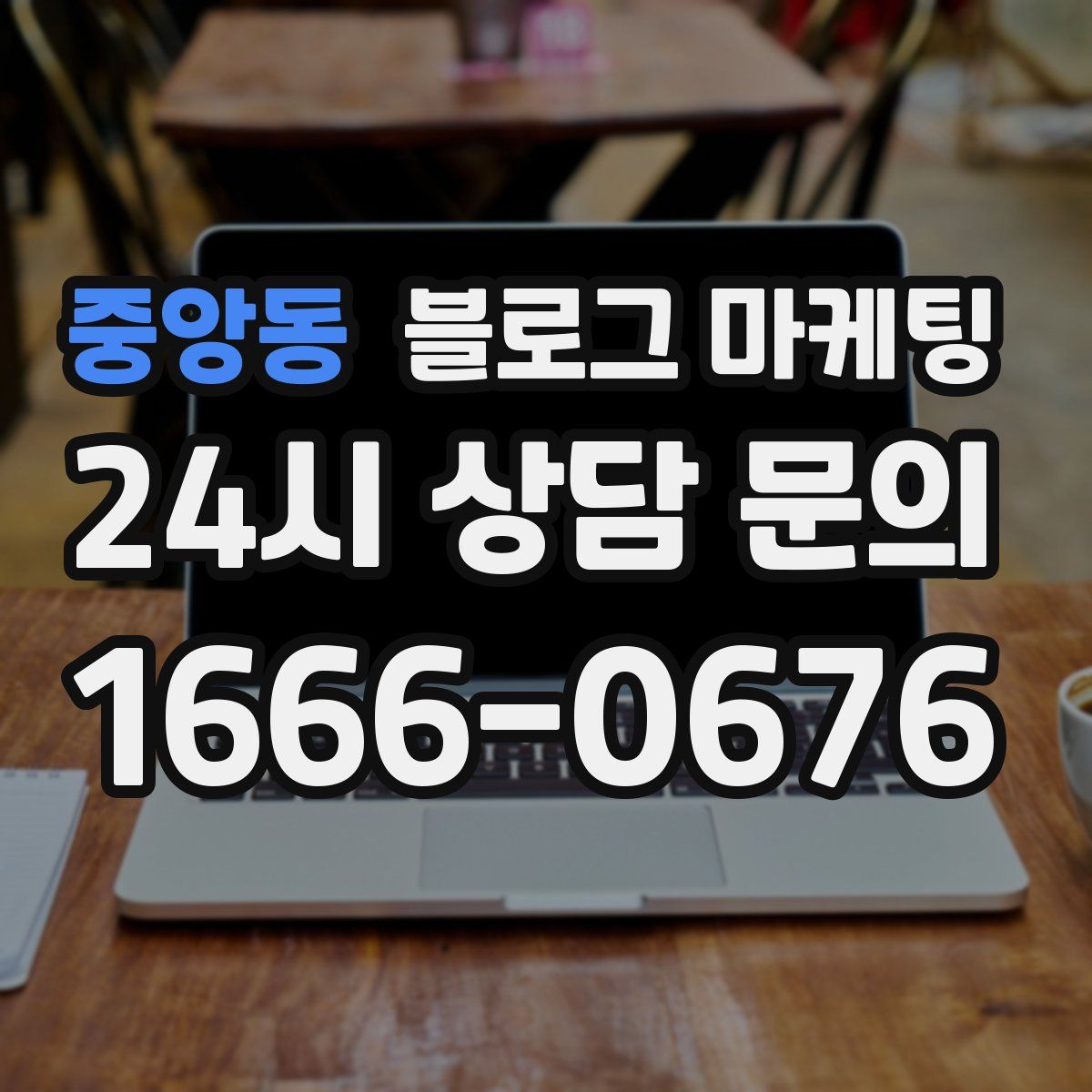 중앙동 블로그 마케팅