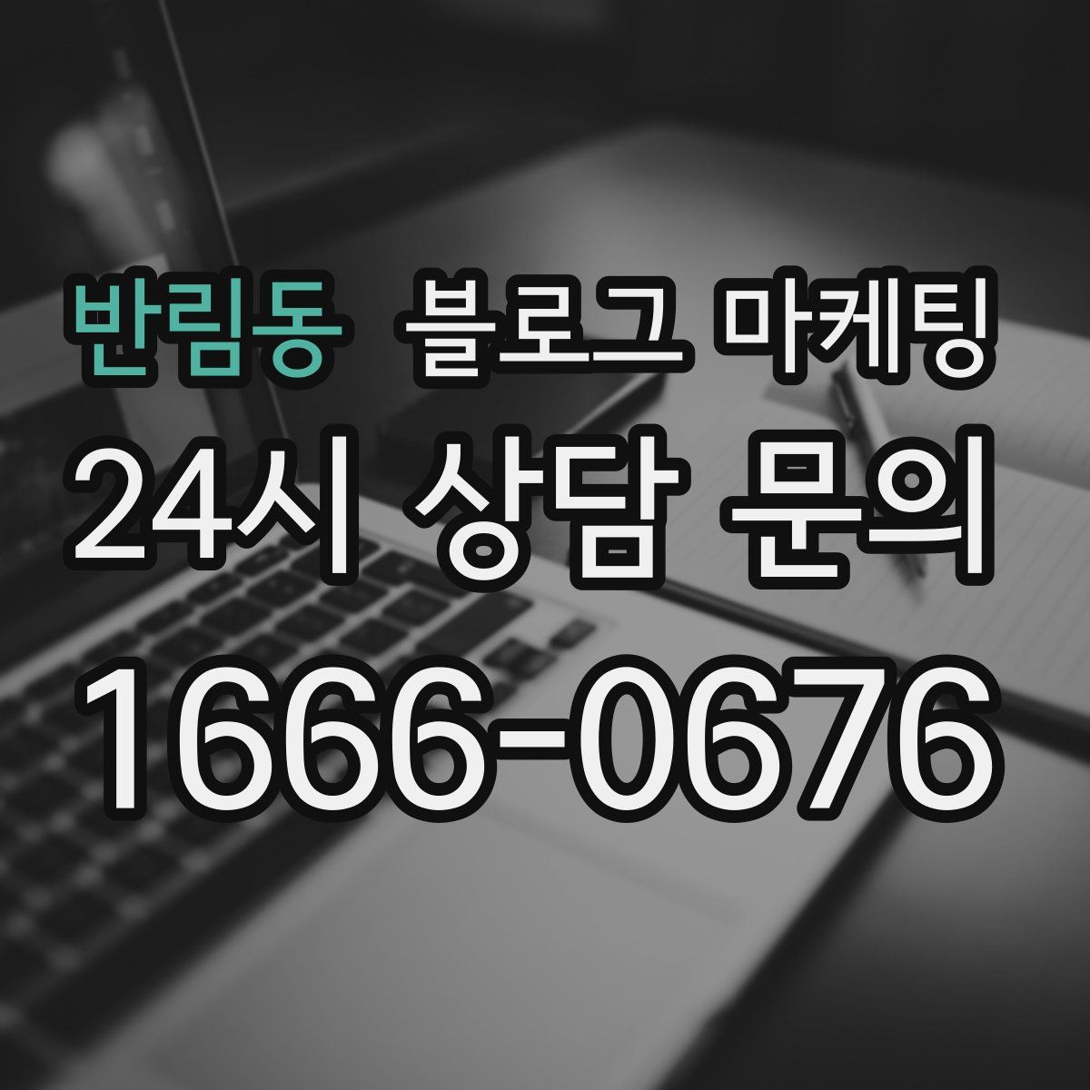 반림동 블로그 마케팅