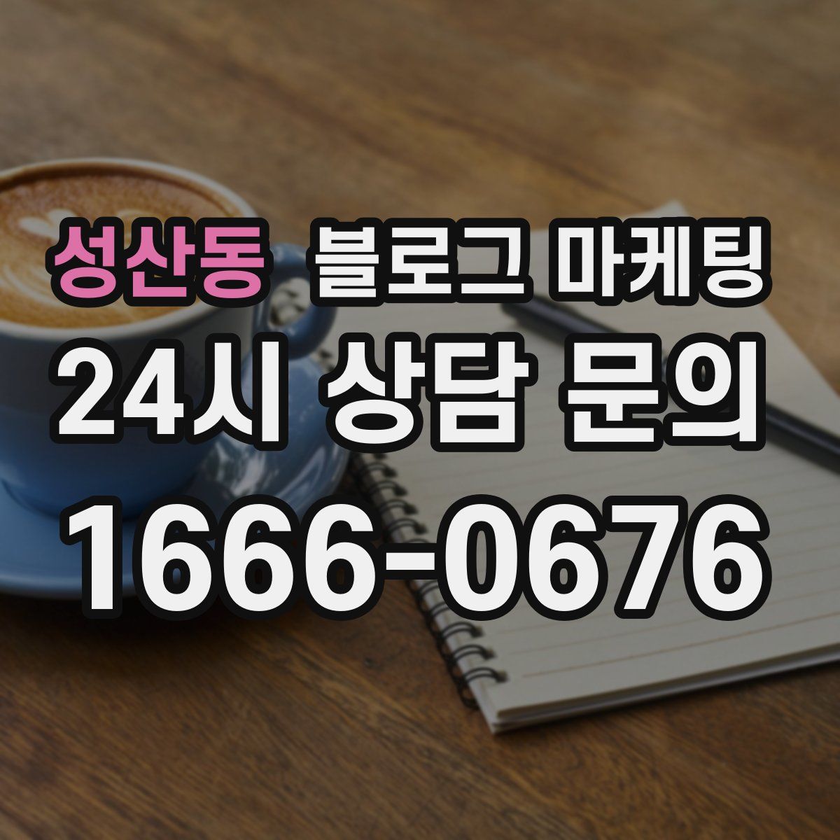 성산동 블로그 마케팅