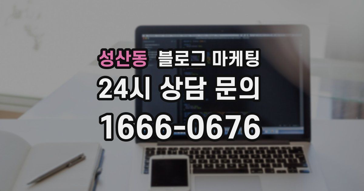성산동 블로그 마케팅