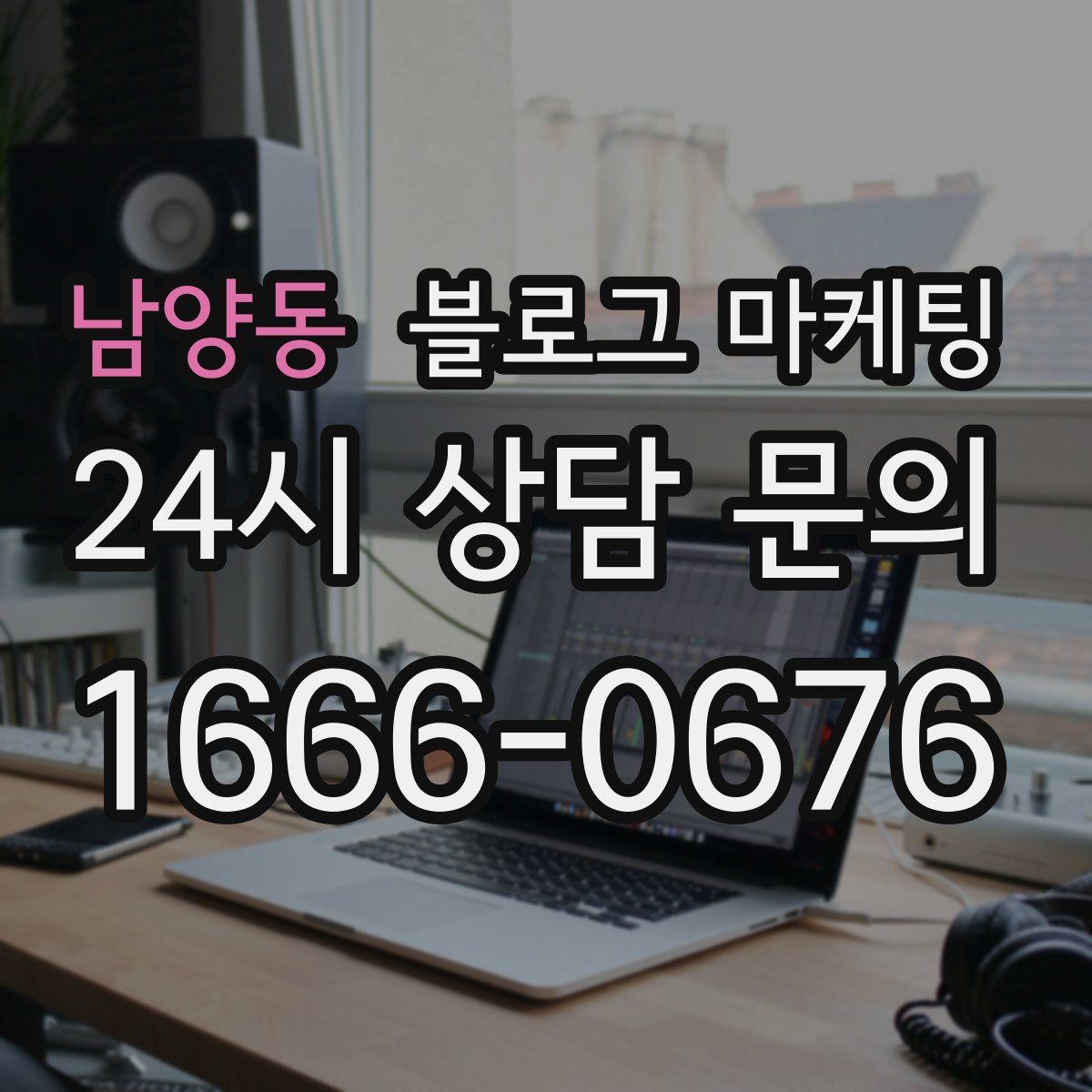 남양동 블로그 마케팅