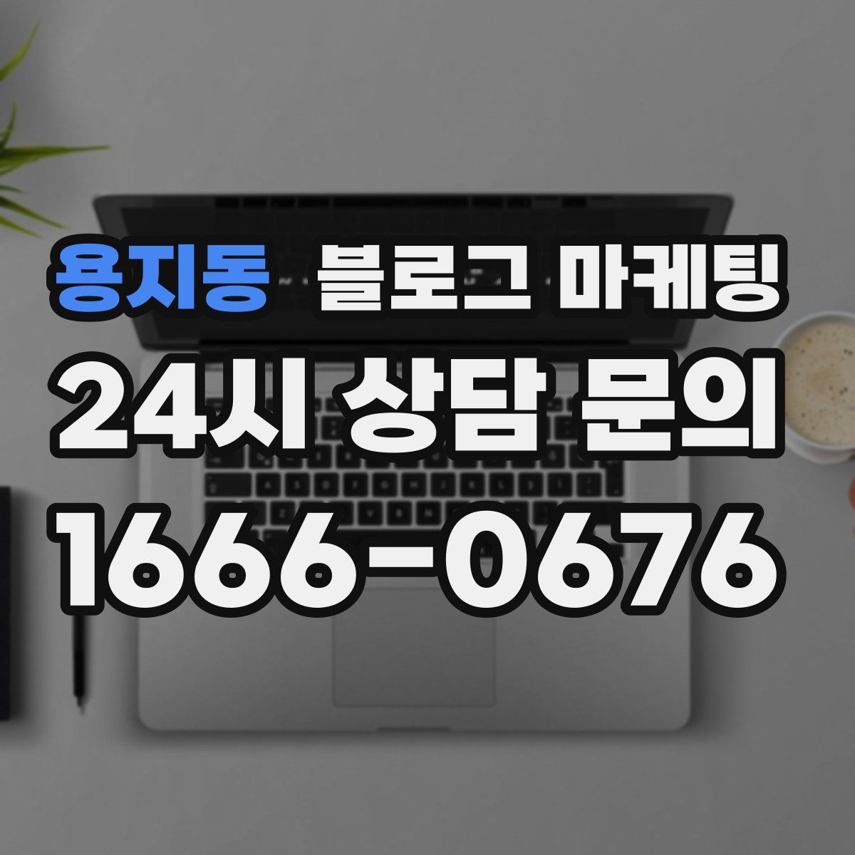 용지동 블로그 마케팅
