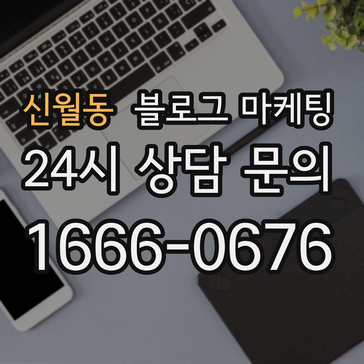 신월동 블로그 마케팅