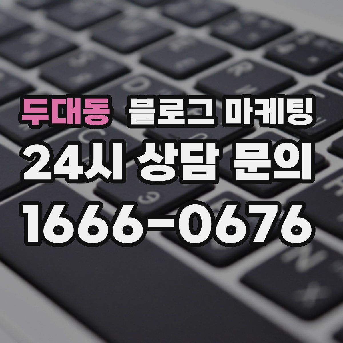 두대동 블로그 마케팅