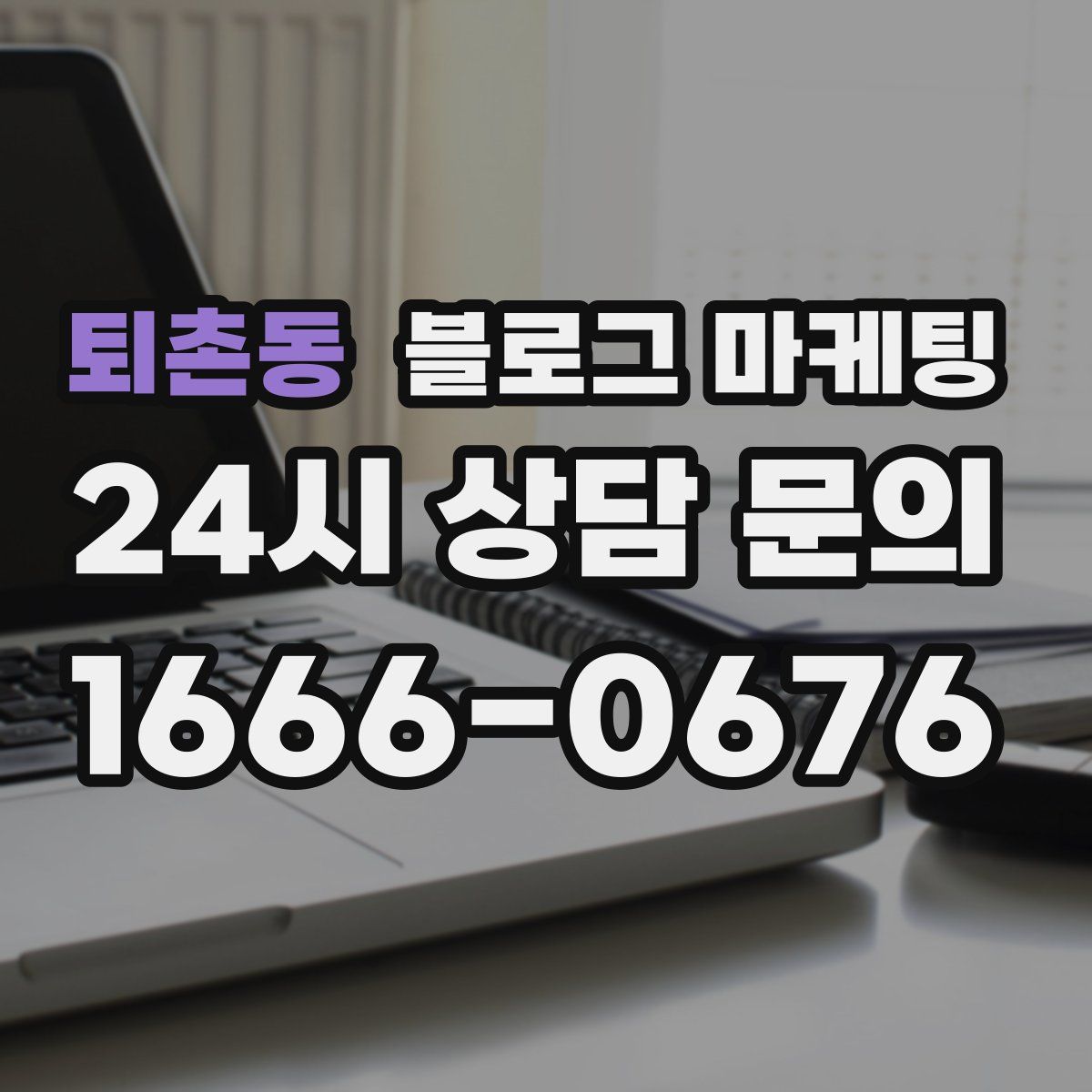 퇴촌동 블로그 마케팅