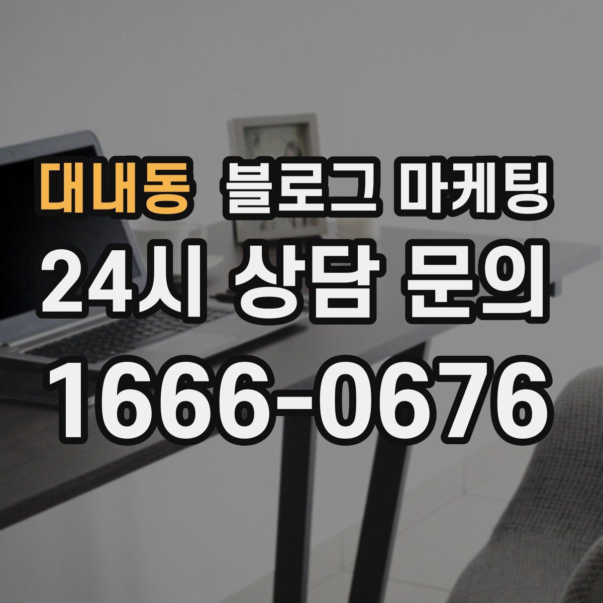 대내동 블로그 마케팅