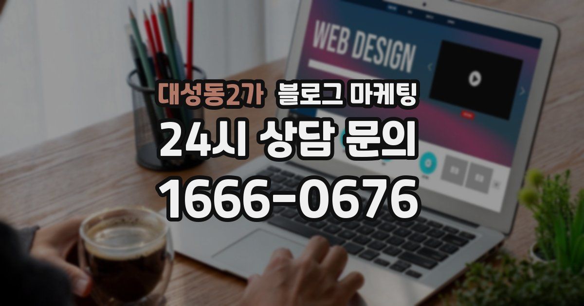 대성동2가 블로그 마케팅