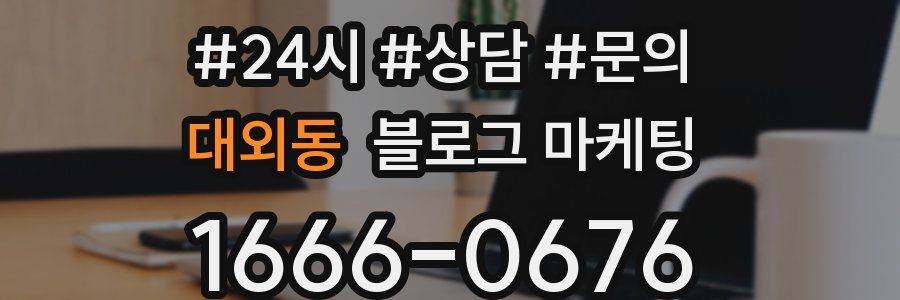 대외동 브랜드 블로그
