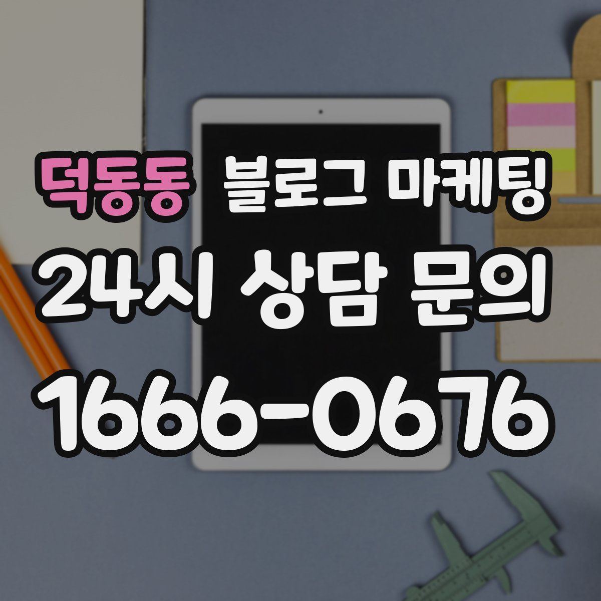 덕동동 블로그 마케팅