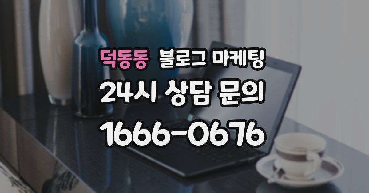 덕동동 블로그 마케팅