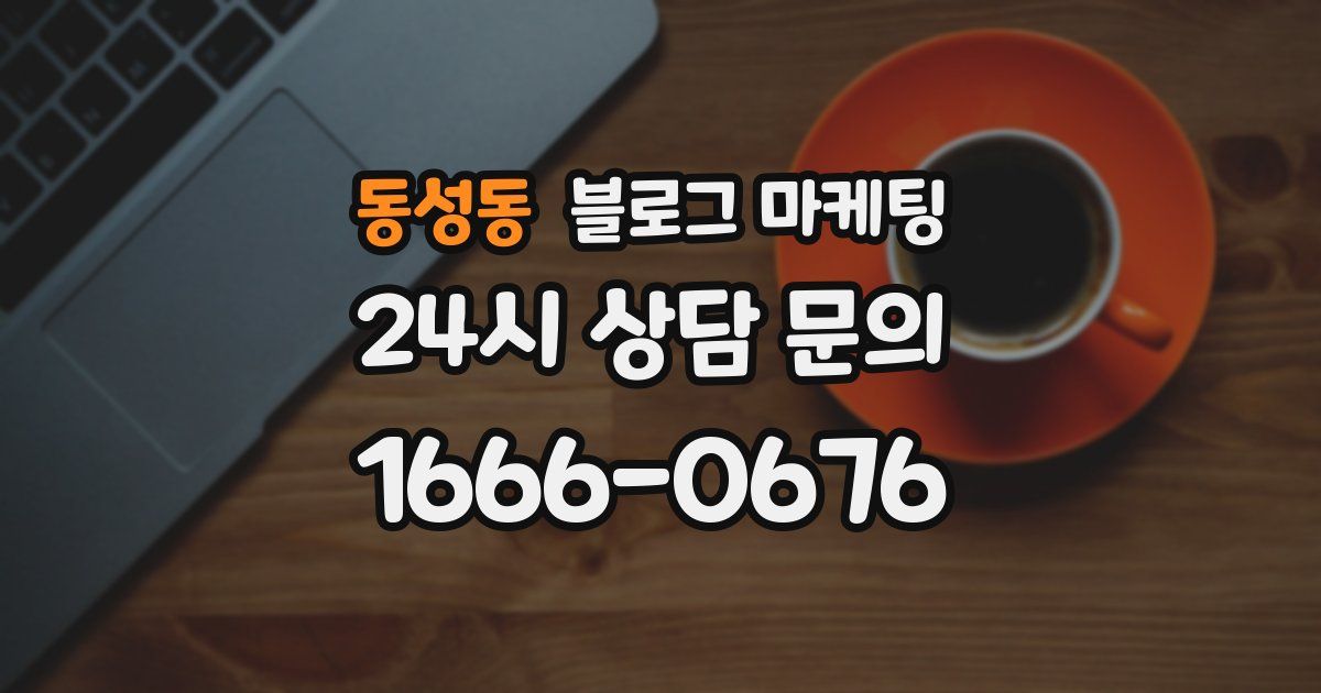 동성동 블로그 마케팅