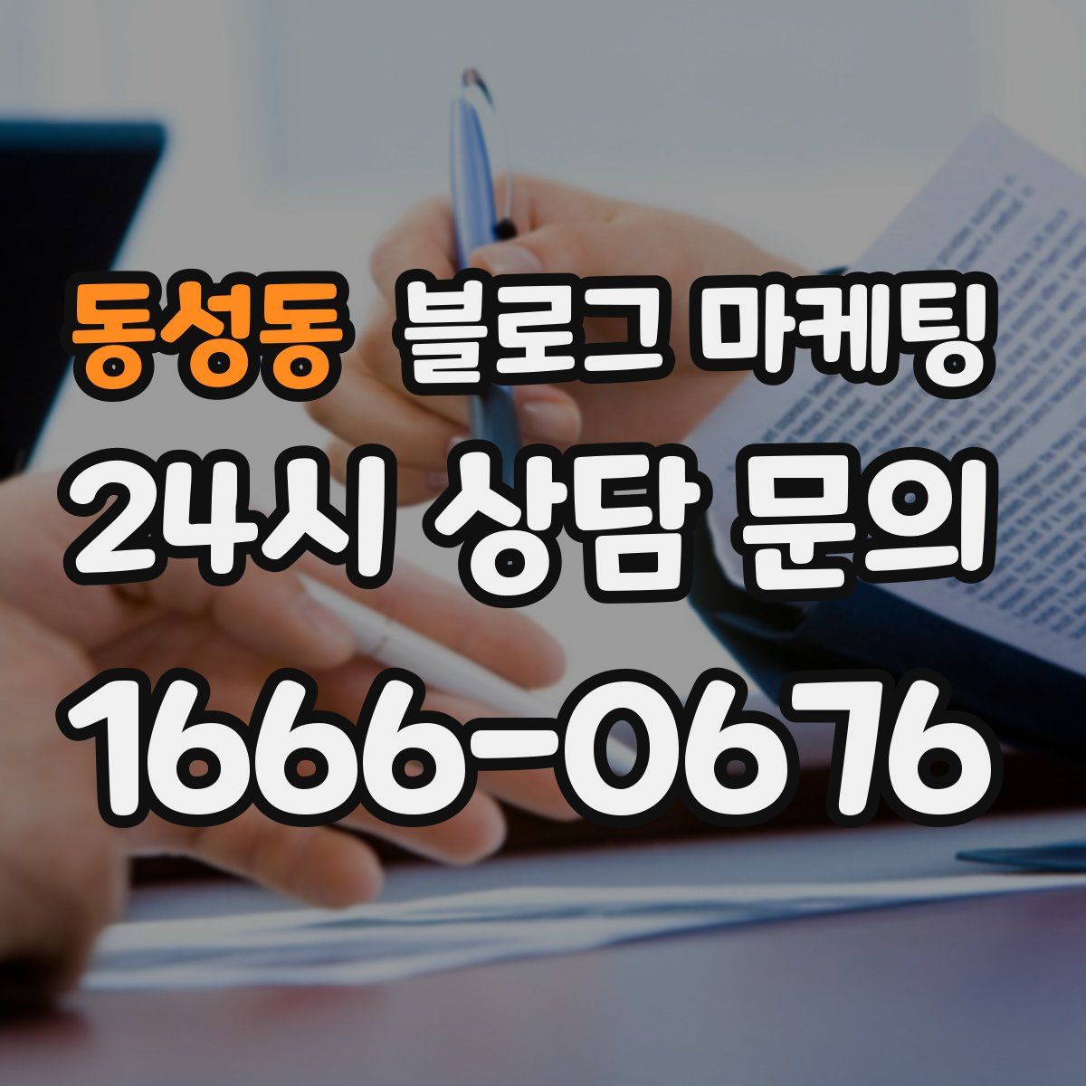 동성동 블로그 마케팅