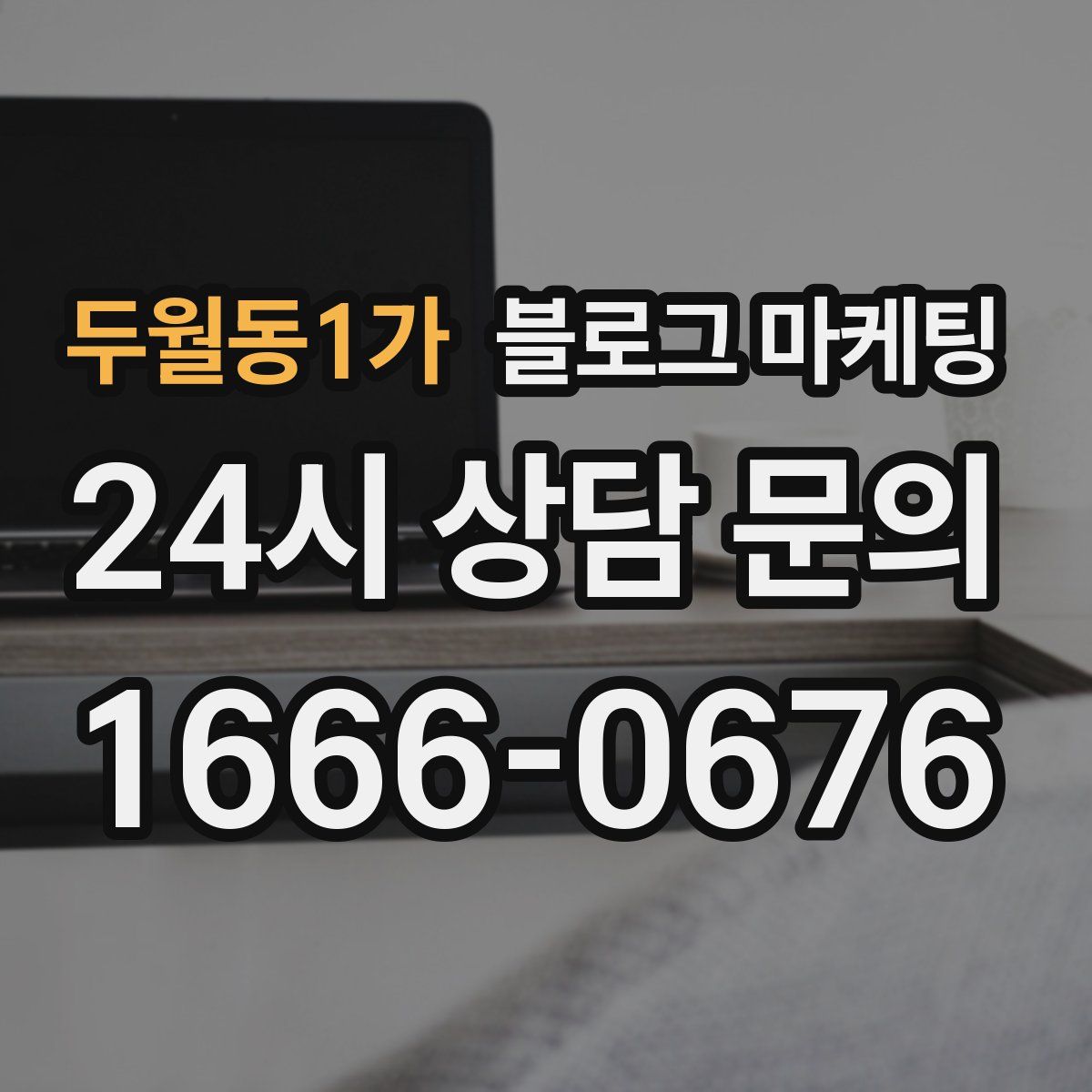 두월동1가 블로그 마케팅