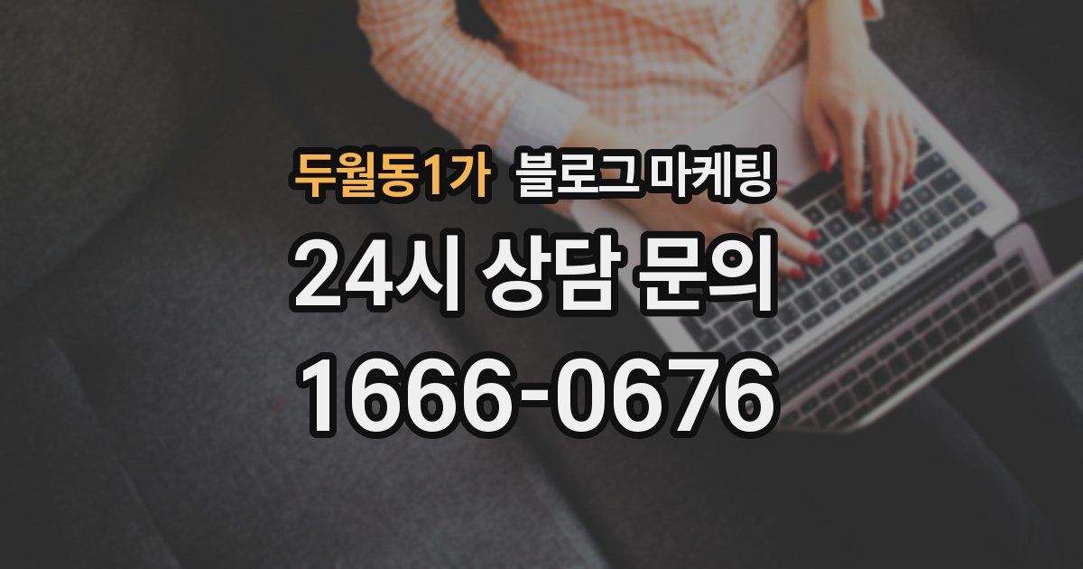 두월동1가 블로그 마케팅