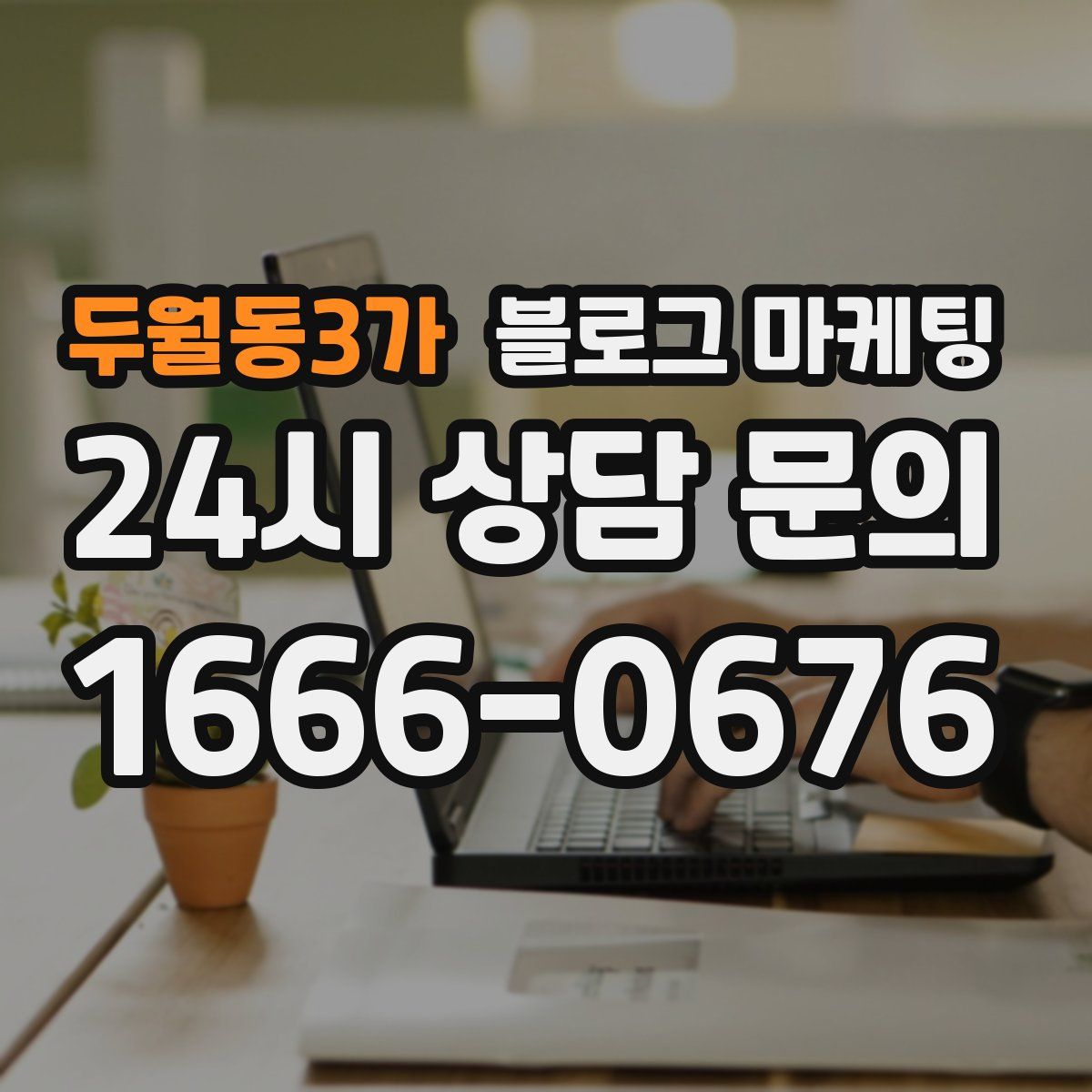 두월동3가 블로그 마케팅