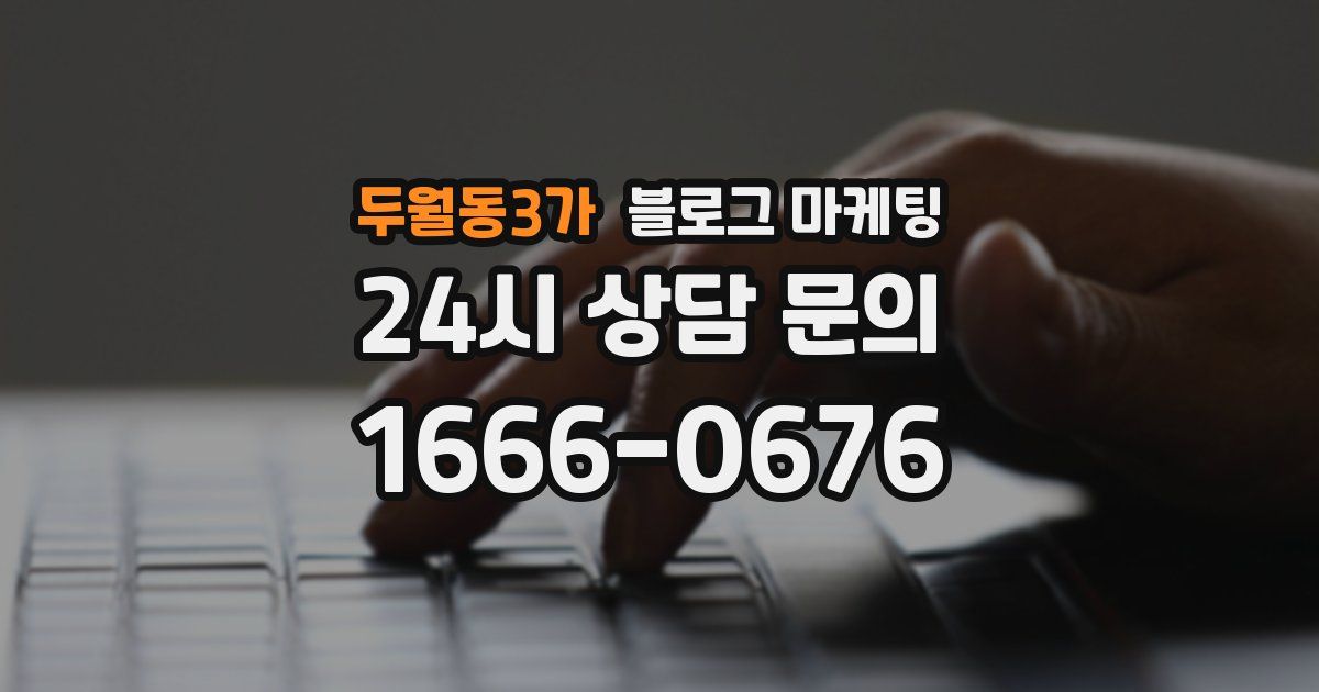 두월동3가 블로그 마케팅
