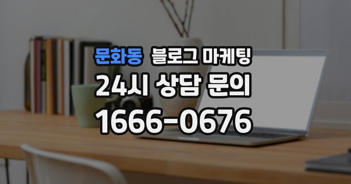 문화동 블로그 마케팅