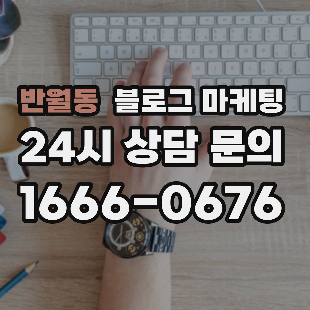 반월동 블로그 마케팅