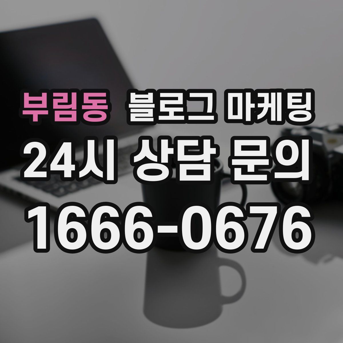 부림동 블로그 마케팅