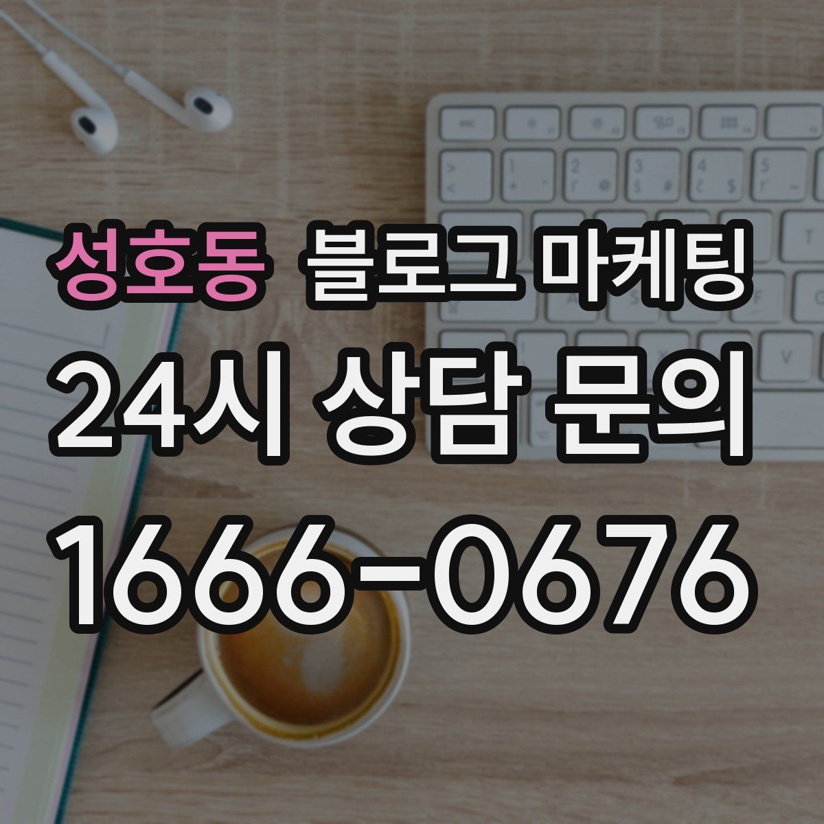 성호동 블로그 마케팅