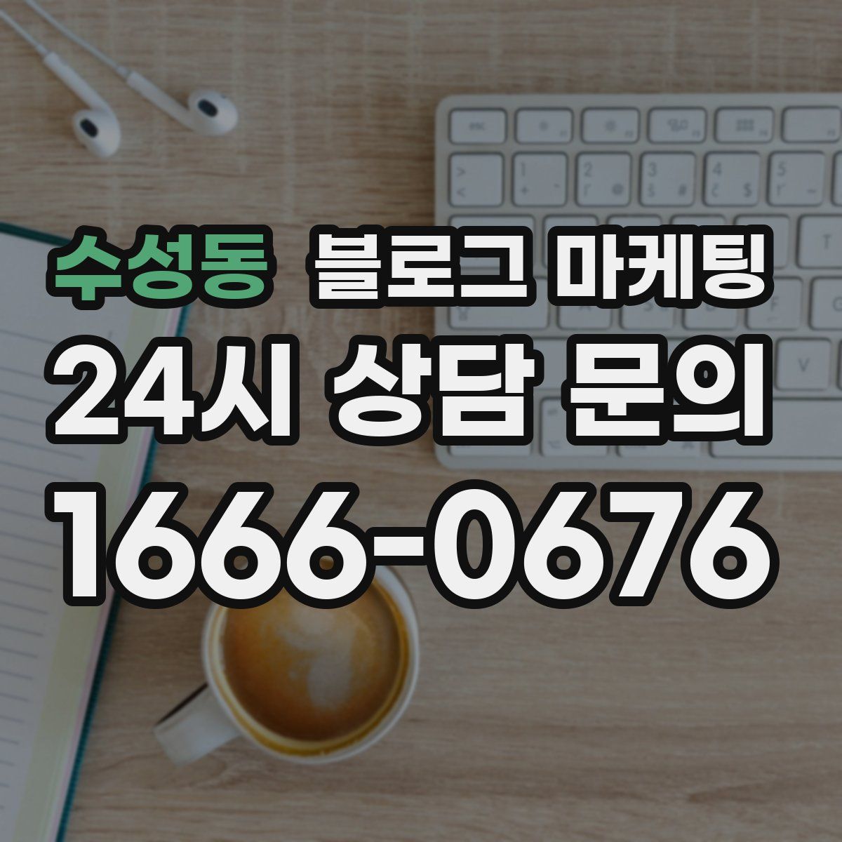 수성동 블로그 마케팅