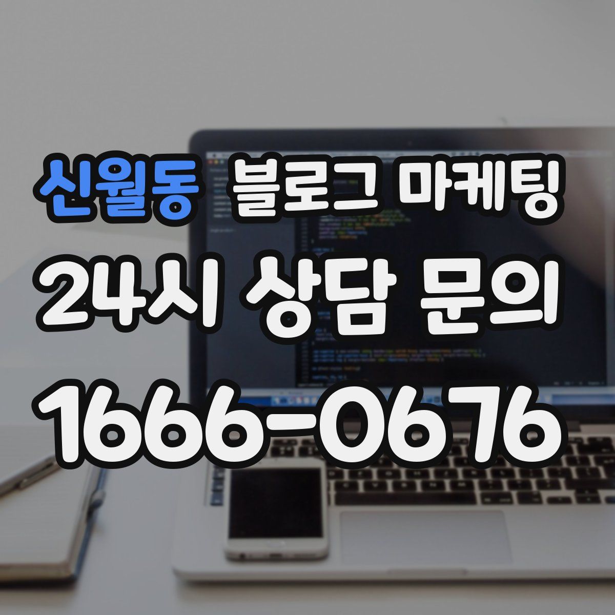 신월동 블로그 마케팅