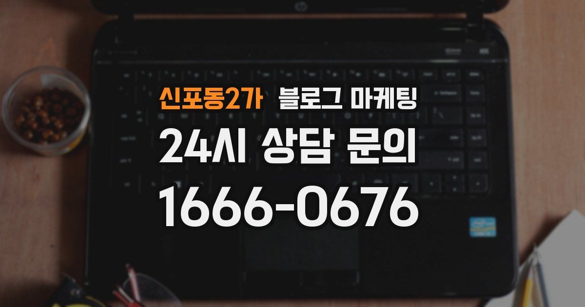 신포동2가 블로그 마케팅