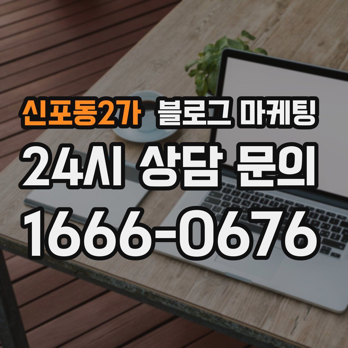 신포동2가 블로그 마케팅
